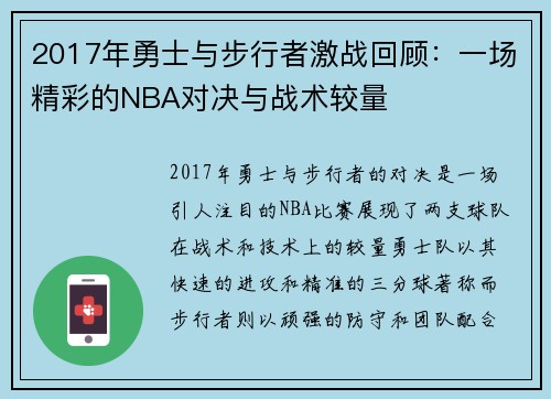 2017年勇士与步行者激战回顾：一场精彩的NBA对决与战术较量