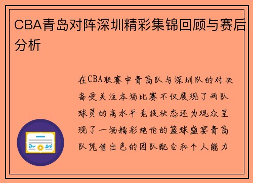CBA青岛对阵深圳精彩集锦回顾与赛后分析