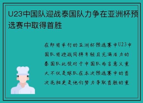 U23中国队迎战泰国队力争在亚洲杯预选赛中取得首胜