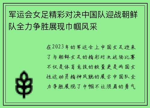 军运会女足精彩对决中国队迎战朝鲜队全力争胜展现巾帼风采