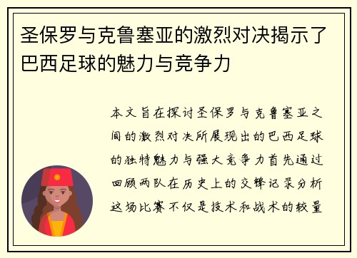 圣保罗与克鲁塞亚的激烈对决揭示了巴西足球的魅力与竞争力