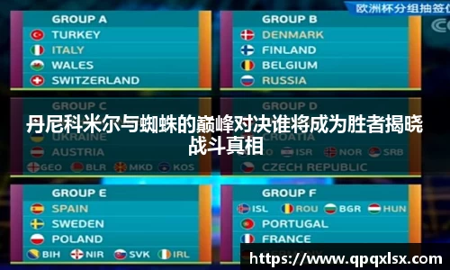 丹尼科米尔与蜘蛛的巅峰对决谁将成为胜者揭晓战斗真相