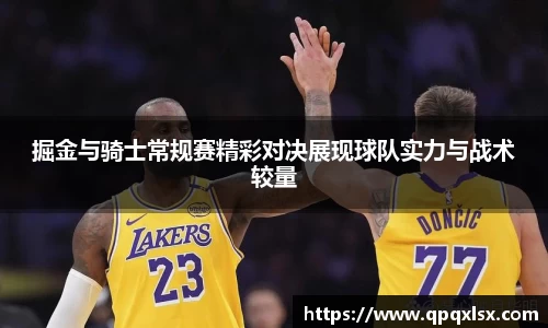 掘金与骑士常规赛精彩对决展现球队实力与战术较量