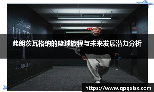 弗朗茨瓦格纳的篮球旅程与未来发展潜力分析