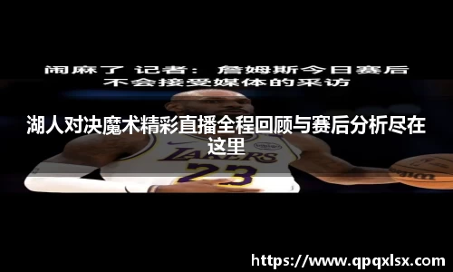 湖人对决魔术精彩直播全程回顾与赛后分析尽在这里