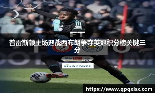 普雷斯顿主场迎战西布朗争夺英冠积分榜关键三分