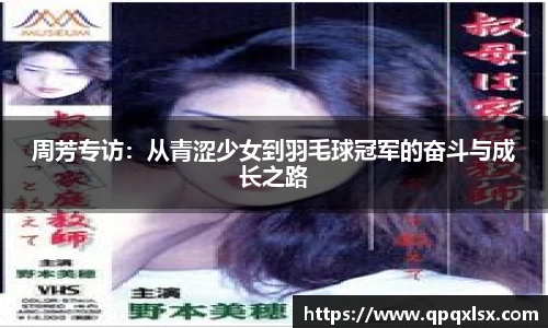 周芳专访：从青涩少女到羽毛球冠军的奋斗与成长之路