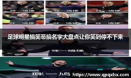 足球明星搞笑恶搞名字大盘点让你笑到停不下来
