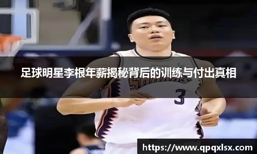 足球明星李根年薪揭秘背后的训练与付出真相
