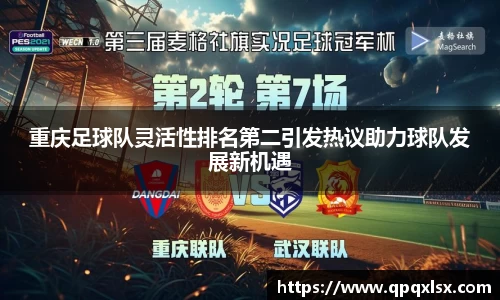 重庆足球队灵活性排名第二引发热议助力球队发展新机遇