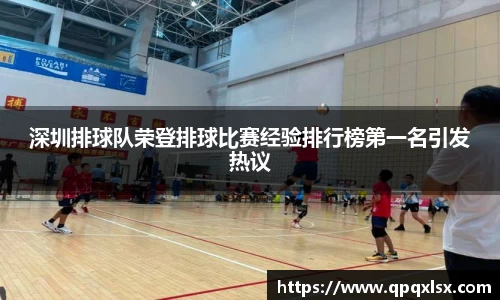 深圳排球队荣登排球比赛经验排行榜第一名引发热议