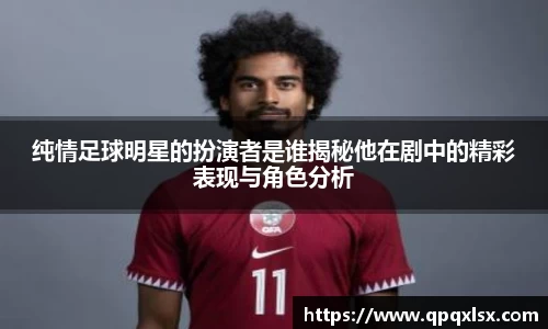 纯情足球明星的扮演者是谁揭秘他在剧中的精彩表现与角色分析