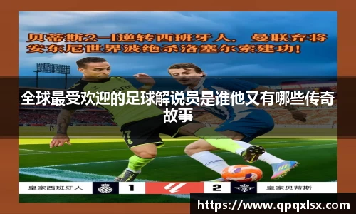 全球最受欢迎的足球解说员是谁他又有哪些传奇故事