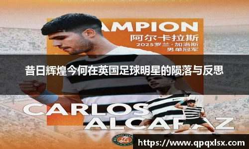 昔日辉煌今何在英国足球明星的陨落与反思