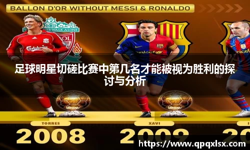 足球明星切磋比赛中第几名才能被视为胜利的探讨与分析