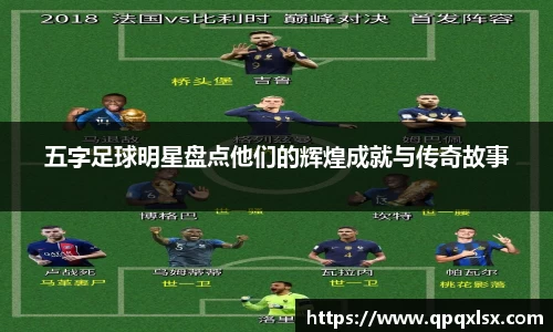 五字足球明星盘点他们的辉煌成就与传奇故事