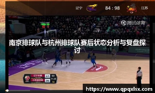 南京排球队与杭州排球队赛后状态分析与复盘探讨
