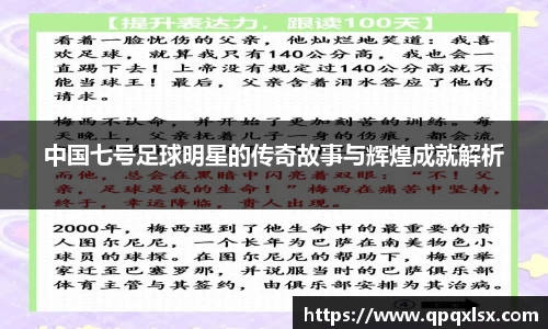 中国七号足球明星的传奇故事与辉煌成就解析
