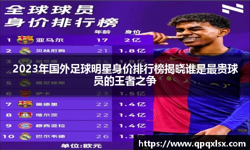 2023年国外足球明星身价排行榜揭晓谁是最贵球员的王者之争