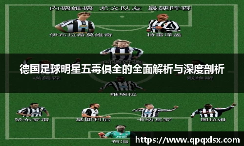 德国足球明星五毒俱全的全面解析与深度剖析
