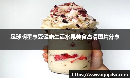 足球明星享受健康生活水果美食高清图片分享